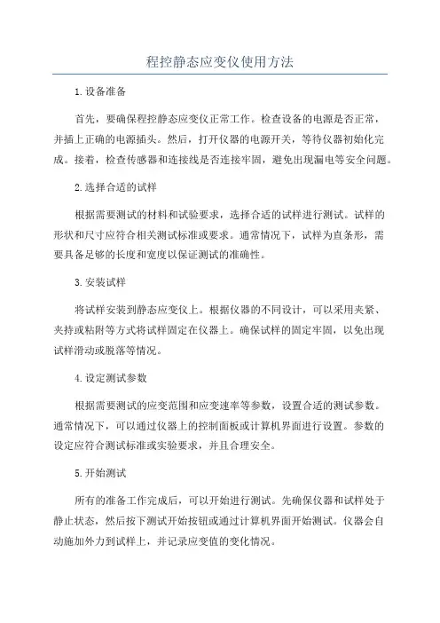 程控静态应变仪使用方法