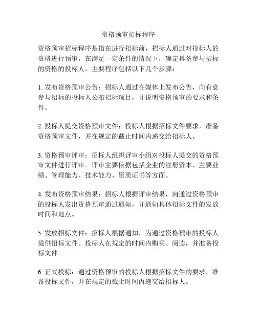资格预审招标程序