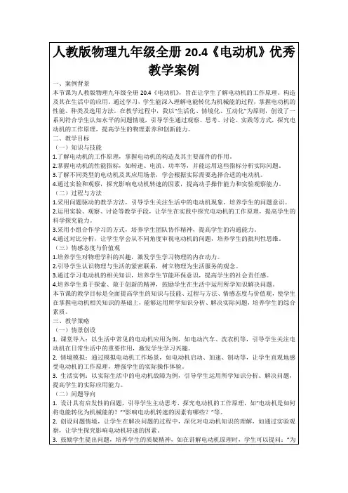 人教版物理九年级全册20.4《电动机》优秀教学案例