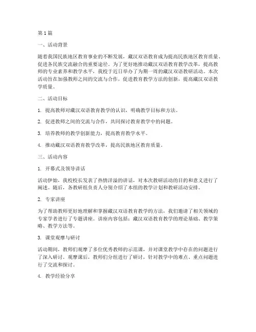 藏汉双语教研活动简报(3篇)