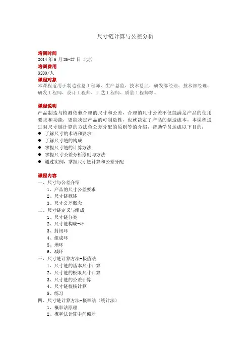 尺寸链计算与公差分析