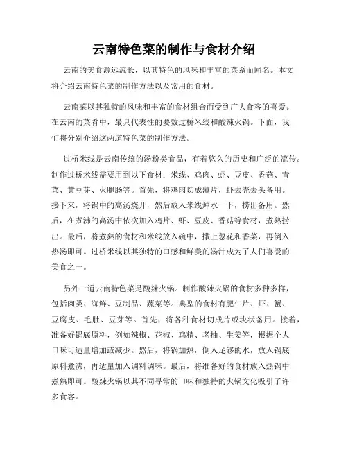 云南特色菜的制作与食材介绍
