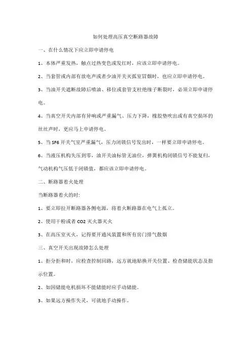 如何处理高压真空断路器故障