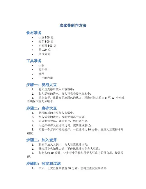 农家酱制作方法