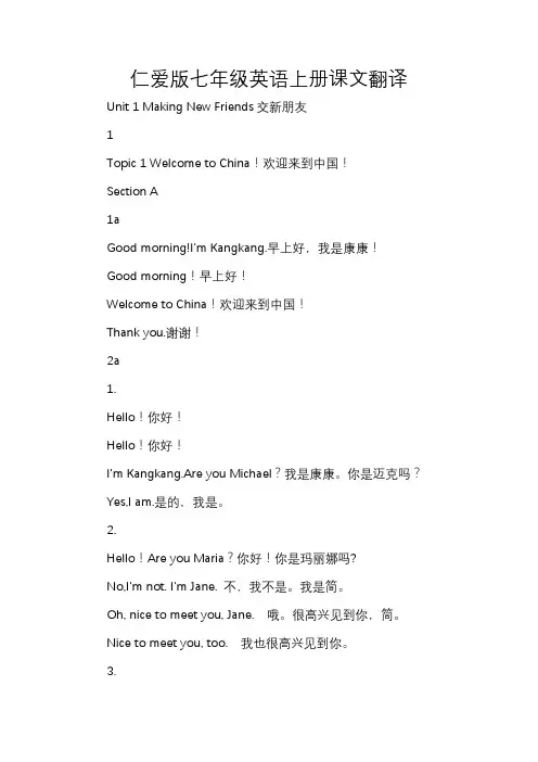 仁爱版七年级英语上册课文翻译