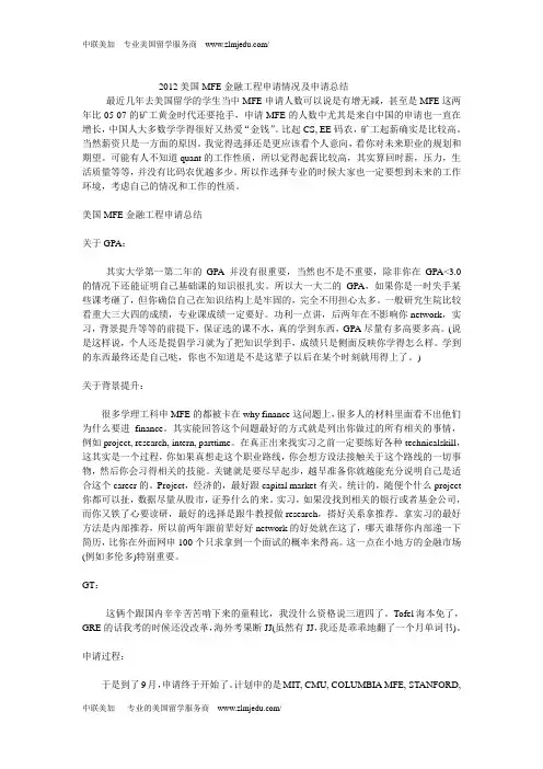 2012美国MFE金融工程申请情况及申请总结
