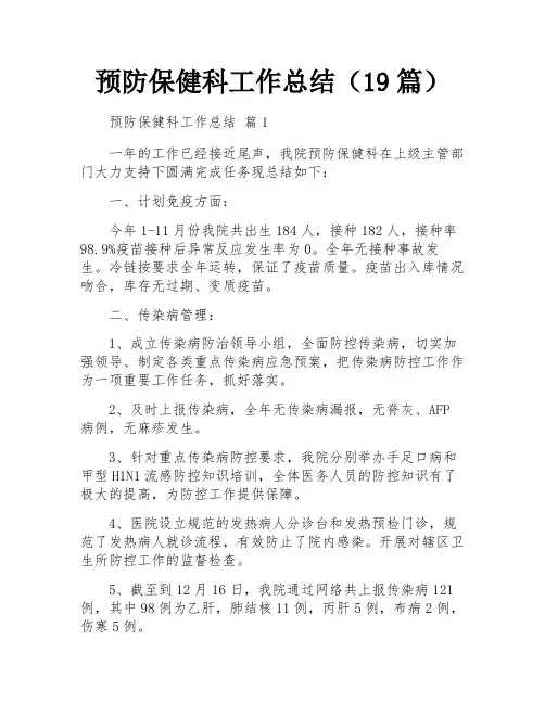 预防保健科工作总结(19篇)