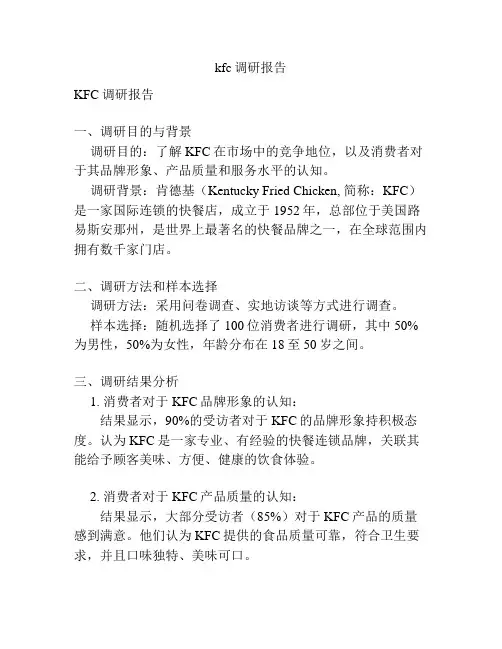 kfc调研报告