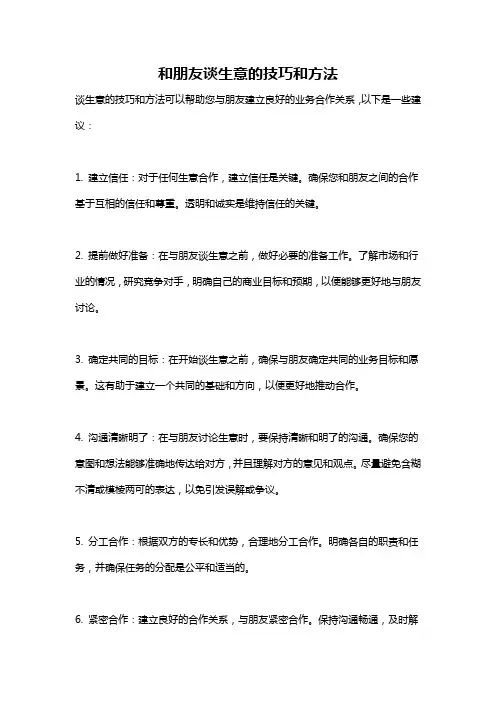 和朋友谈生意的技巧和方法