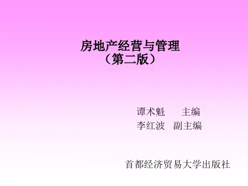 房地产经营与管理6章