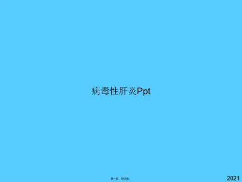 病毒性肝炎Ppt(共57张PPT)