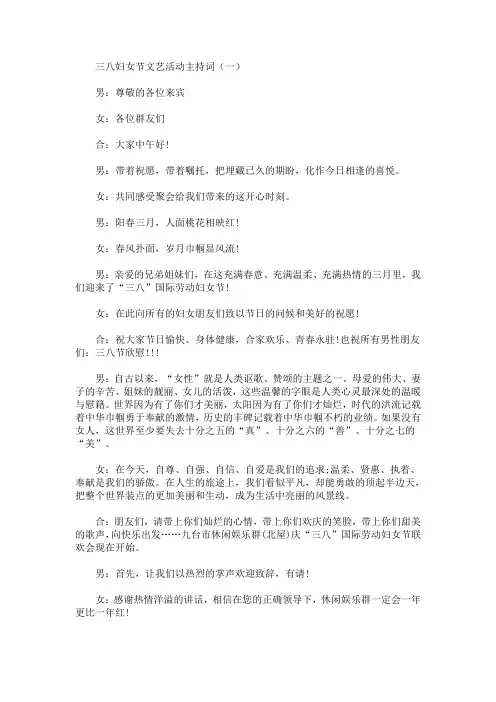 最新三八妇女节文艺活动主持词
