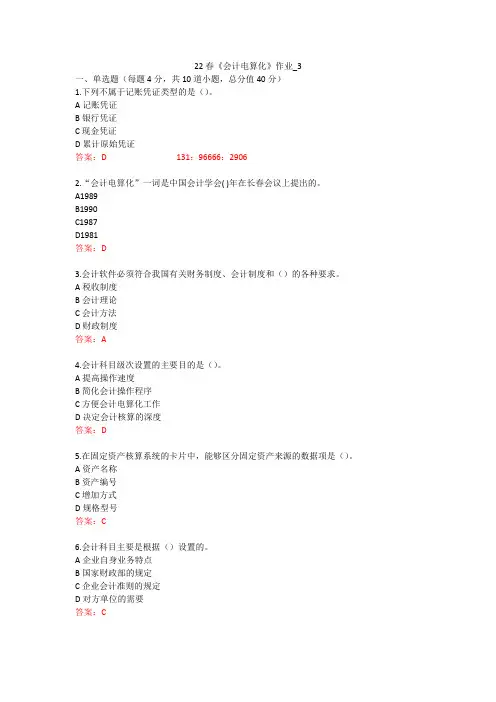 北语 22春《会计电算化》作业1234答案