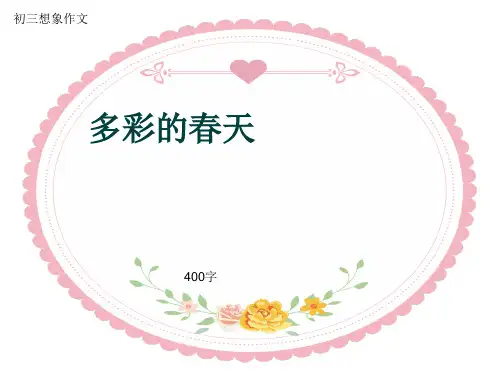 初三写景作文《多彩的春天》400字(共8页PPT)