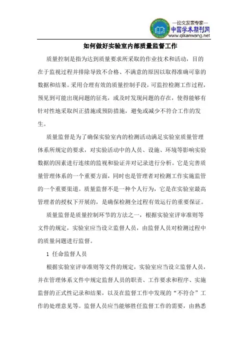 如何做好实验室内部质量监督工作
