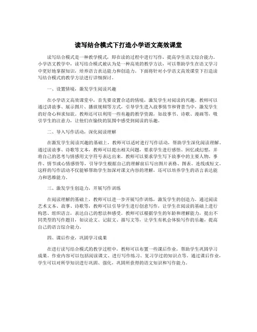 读写结合模式下打造小学语文高效课堂