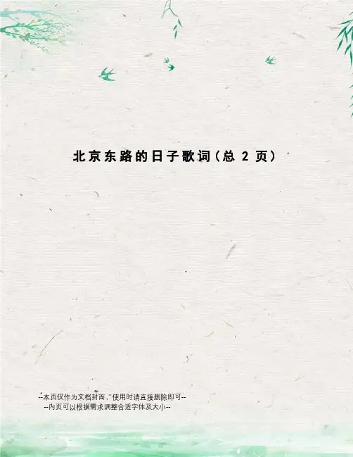 北京东路的日子歌词