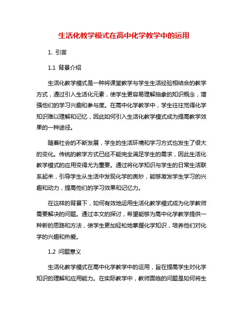 生活化教学模式在高中化学教学中的运用