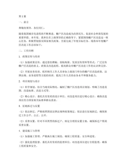 棚户区年度总结汇报范文(3篇)