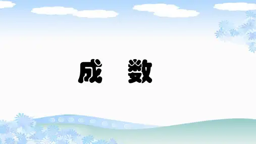 新人教版六年级数学下册《成数》PPT