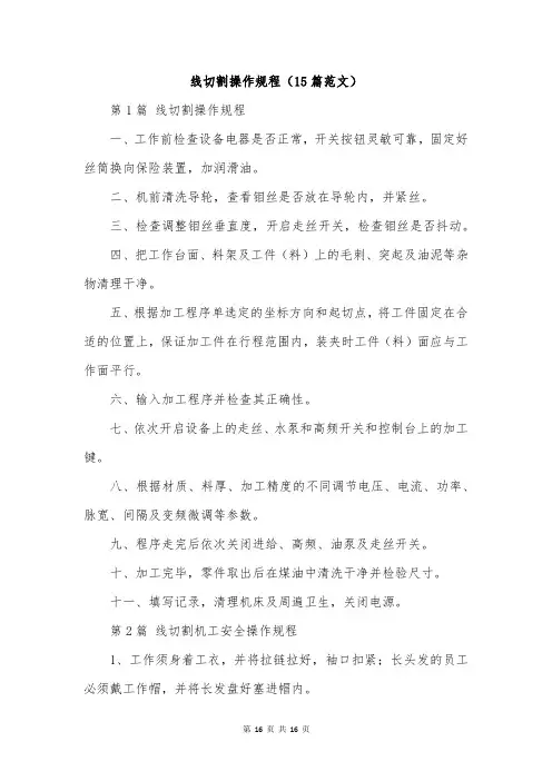 线切割操作规程(15篇范文)