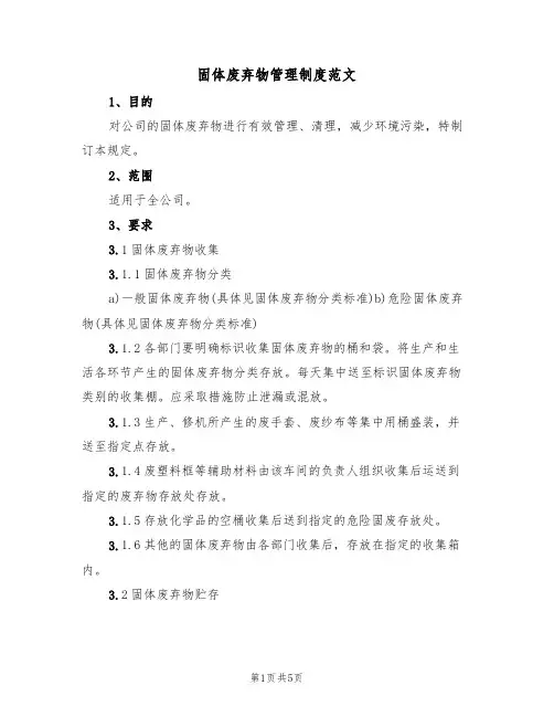 固体废弃物管理制度范文（2篇）