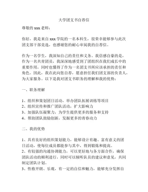 大学团支书自荐信