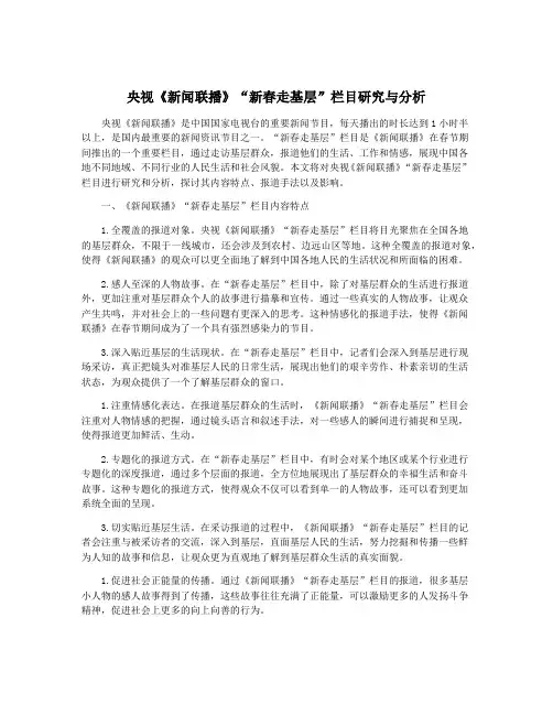 央视《新闻联播》“新春走基层”栏目研究与分析