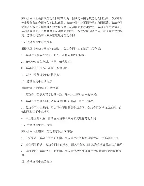 关于劳动合同中止的规定