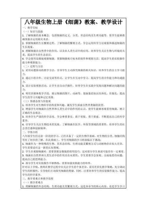 八年级生物上册《细菌》教案、教学设计