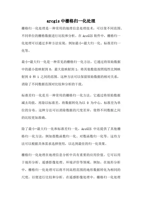 arcgis中栅格归一化处理