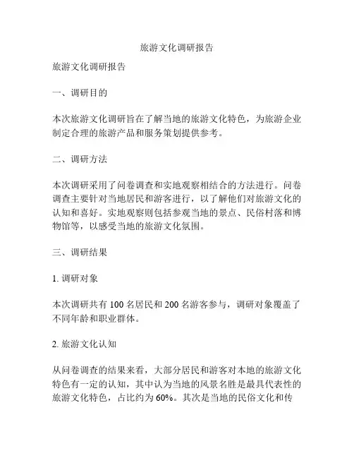 旅游文化调研报告