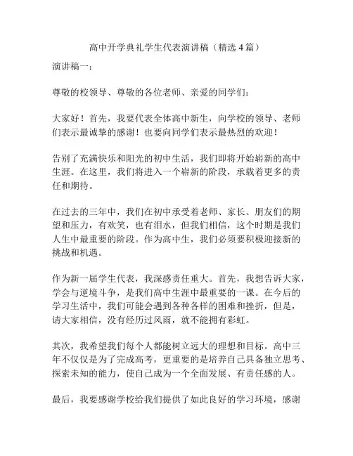 高中开学典礼学生代表演讲稿(精选4篇)
