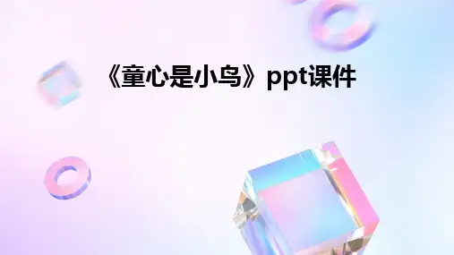 《童心是小鸟》ppt课件