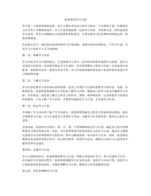 张老师讲学习计划
