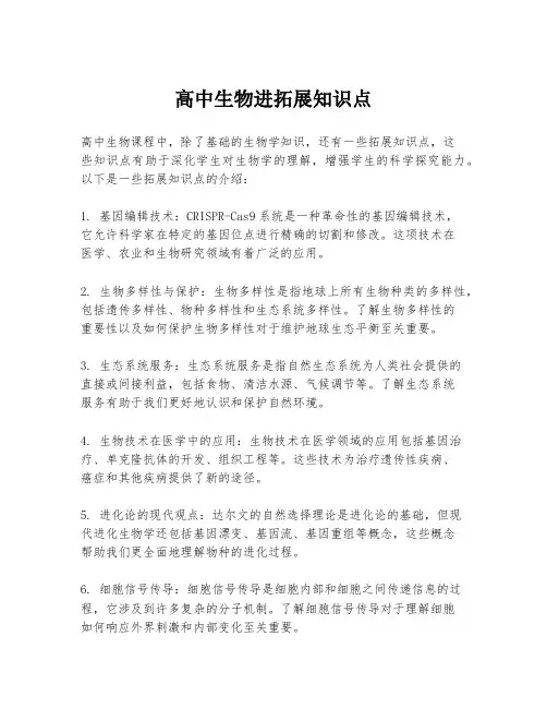 高中生物进拓展知识点