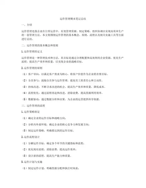 运作管理期末笔记总结