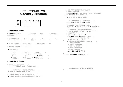 AUTOCAD计算机辅助设计考试题一