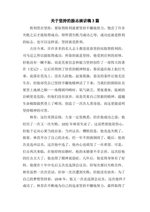 关于坚持的励志演讲稿3篇.doc