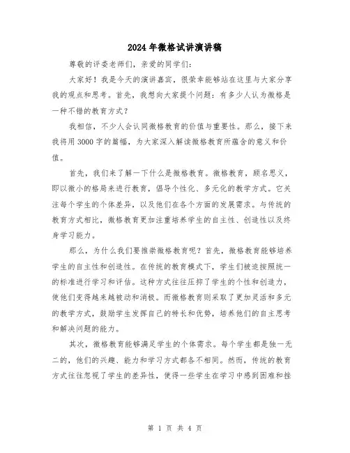 2024年微格试讲演讲稿(2篇)