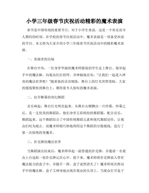 小学三年级春节庆祝活动精彩的魔术表演