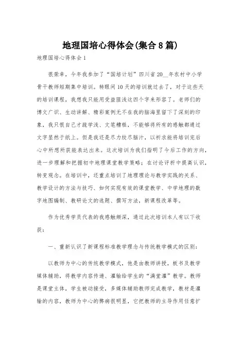 地理国培心得体会(集合8篇)