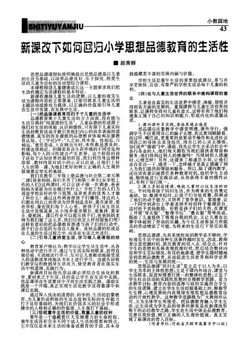 新课改下如何回归小学思想品德教育的生活性