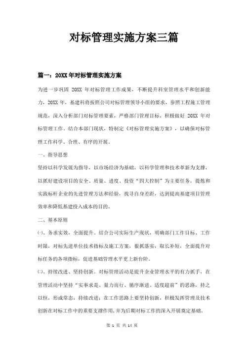 对标管理实施方案三篇