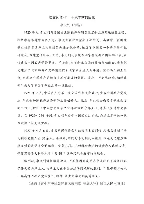 部编六年级语文下册-拓展阅读-11 十六年前的回忆-含答案