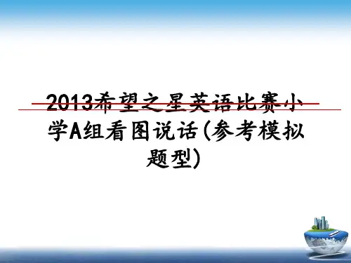 最新希望之星英语比赛小学a组看图说话(参考模拟题型)课件ppt