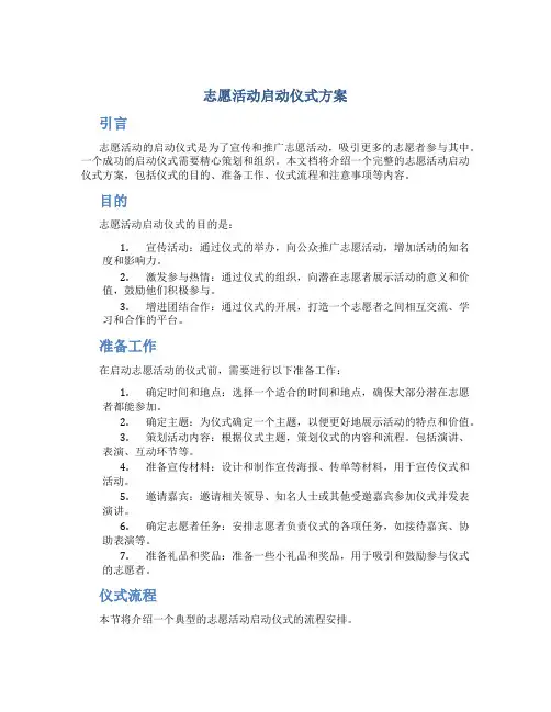 志愿活动启动仪式方案