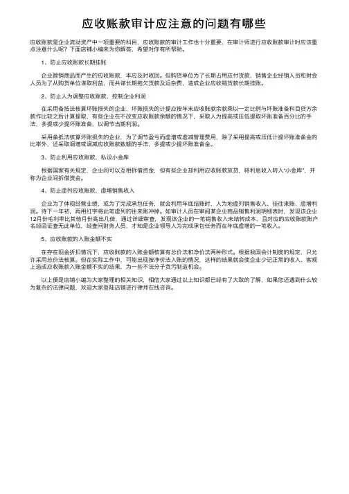 应收账款审计应注意的问题有哪些