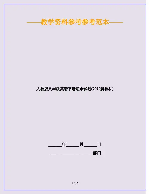 人教版八年级英语下册期末试卷(2020新教材)