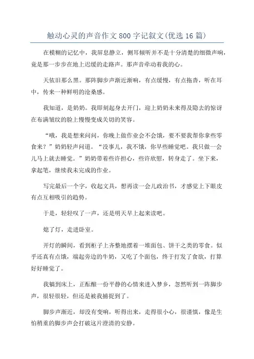 触动心灵的声音作文800字记叙文(优选16篇)